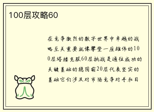 100层攻略60