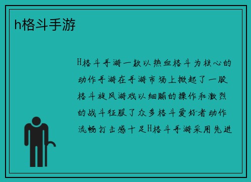h格斗手游
