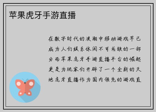 苹果虎牙手游直播
