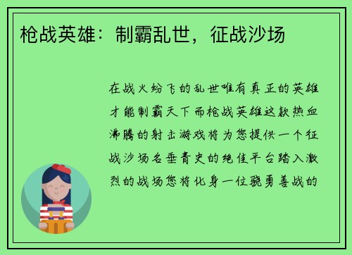 枪战英雄：制霸乱世，征战沙场