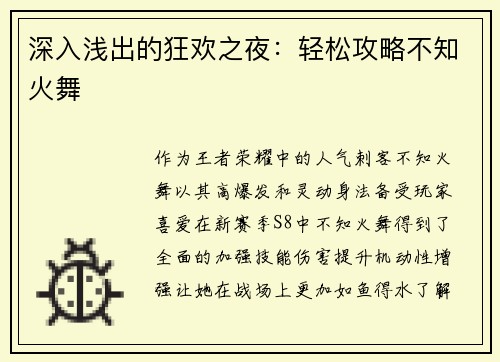 深入浅出的狂欢之夜：轻松攻略不知火舞