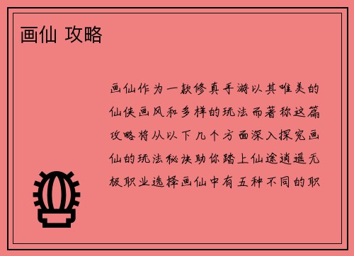 画仙 攻略