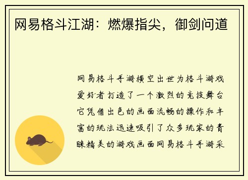 网易格斗江湖：燃爆指尖，御剑问道