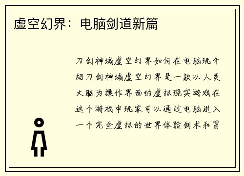 虚空幻界：电脑剑道新篇