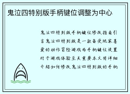 鬼泣四特别版手柄键位调整为中心