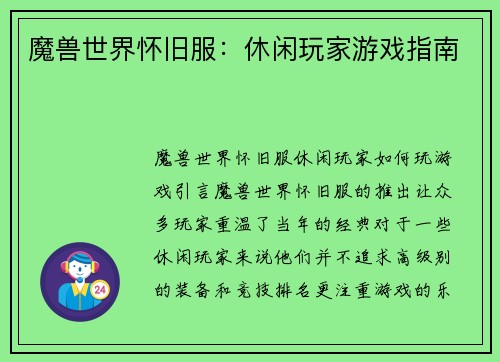 魔兽世界怀旧服：休闲玩家游戏指南