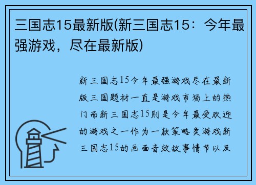 三国志15最新版(新三国志15：今年最强游戏，尽在最新版)