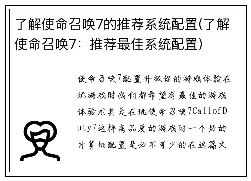 了解使命召唤7的推荐系统配置(了解使命召唤7：推荐最佳系统配置)