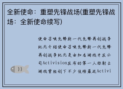 全新使命：重塑先锋战场(重塑先锋战场：全新使命续写)