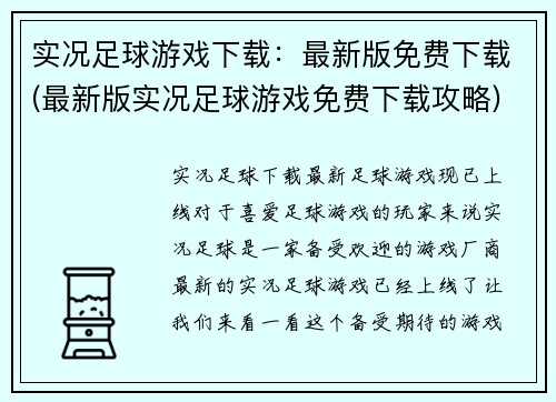 实况足球游戏下载：最新版免费下载(最新版实况足球游戏免费下载攻略)