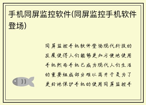 手机同屏监控软件(同屏监控手机软件登场)