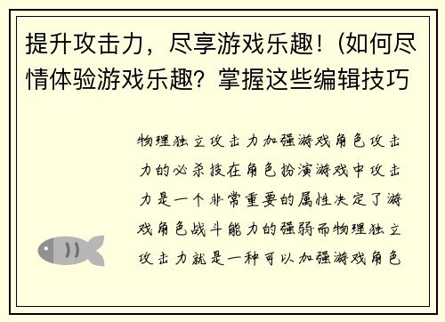 提升攻击力，尽享游戏乐趣！(如何尽情体验游戏乐趣？掌握这些编辑技巧让你的文章攻击力飙升！)