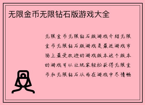 无限金币无限钻石版游戏大全
